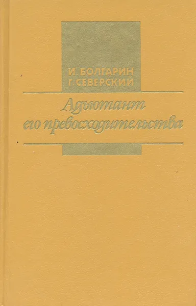 Обложка книги Адъютант его превосходительства, И. Болгарин, Г. Северский