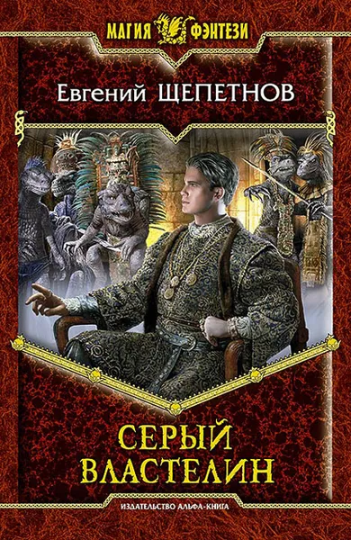 Обложка книги Серый Властелин, Евгений Щепетнов