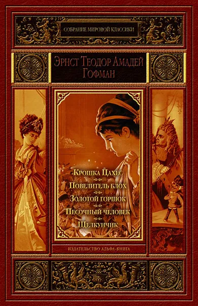 Обложка книги Крошка Цахес. Повелитель блох. Золотой горшок. Песочный человек. Щелкунчик, Эрнст Теодор Амадей Гофман