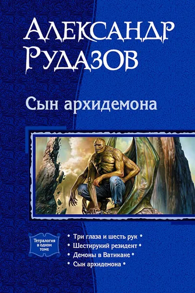 Обложка книги Сын архидемона, Рудазов Александр Валентинович