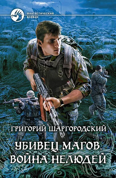 Обложка книги Убивец магов. Война нелюдей, Григорий Шаргородский