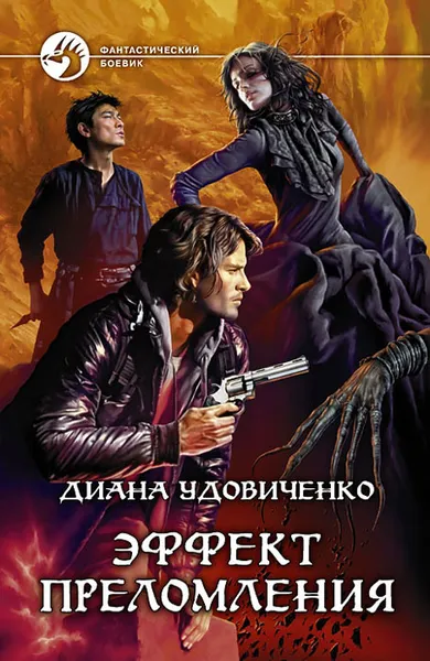 Обложка книги Эффект преломления, Удовиченко Диана Донатовна