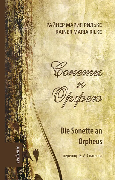 Обложка книги Сонеты к Орфею, Райнер Мария Рильке