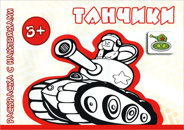 Обложка книги Танчики. Раскраска с наклейками, Марина Рюмина,А. Фролова,Сергей Савушкин