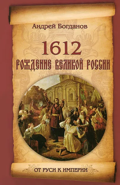 Обложка книги 1612. Рождение Великой России, Андрей Богданов