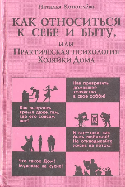 Обложка книги Как относиться к себе и быту, или Практическая психология Хозяйки Дома, Наталья Коноплева