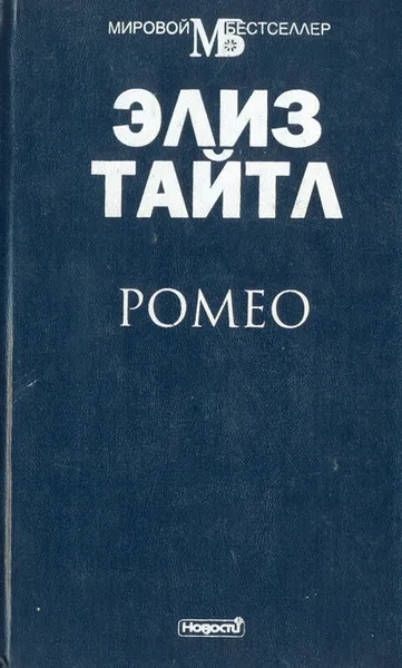 Обложка книги Ромео, Элиз Тайтл