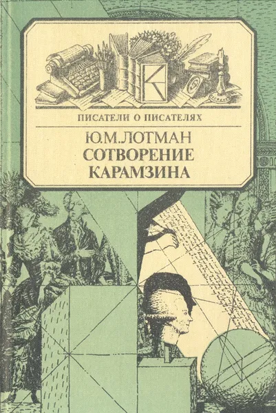 Обложка книги Сотворение Карамзина, Ю. М. Лотман