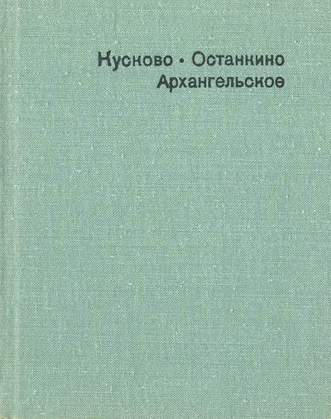 Обложка книги Кусково. Останкино. Архангельское, Валерий Рапопорт,Иосиф Глозман,Ирина Семенова,Леонард Тыдман,Нунэ Унанянц