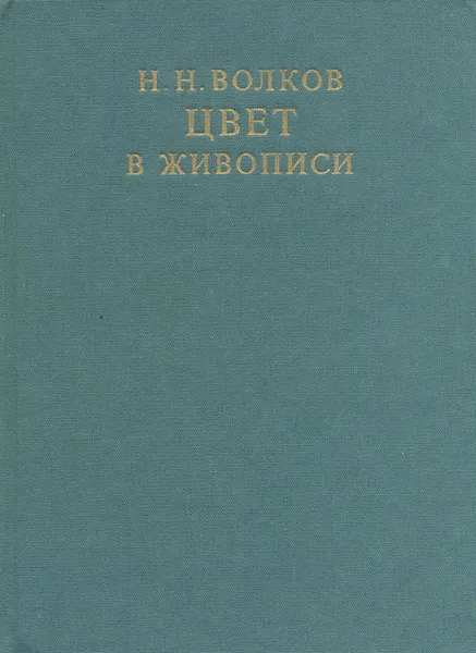 Обложка книги Цвет в живописи, Волков Николай Николаевич