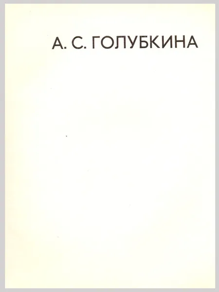 Обложка книги А. С. Голубкина, Л. П. Трифонова