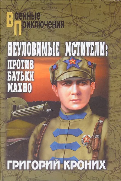 Обложка книги Неуловимые мстители. Против батьки Махно, Кроних Григорий Андреевич