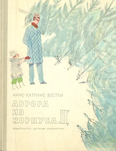 Обложка книги Аврора из корпуса 