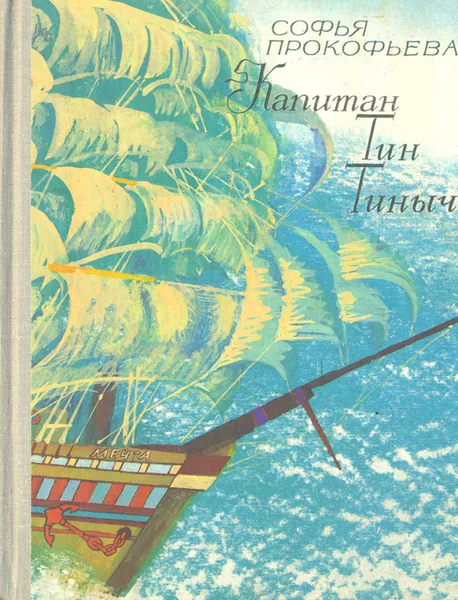 Обложка книги Капитан Тин Тиныч, Софья Прокофьева