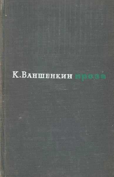 Обложка книги К. Ваншенкин. Проза, К. Ваншенкин