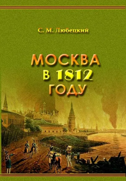 Обложка книги Москва в 1812 году, С. М. Любецкий