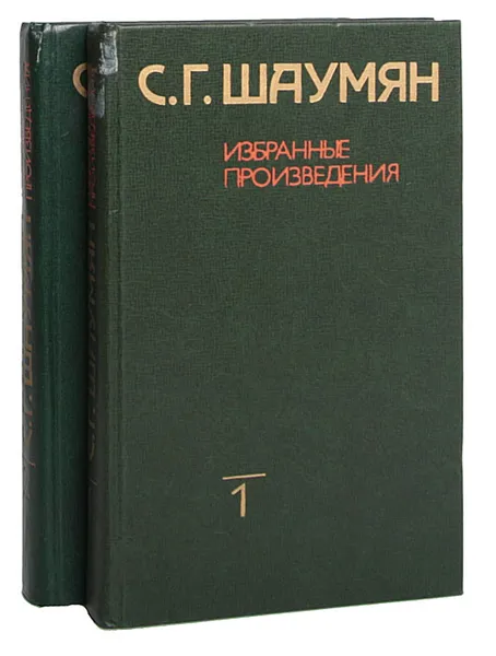 Обложка книги С. Г. Шаумян. Избранные произведения в 2 томах (комплект), С. Г. Шаумян