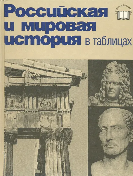 Обложка книги Российская и мировая история в таблицах: синхронистические таблицы (XXX век до Р.Х. — XIX век), правители мира, генеалогические таблицы, словарь, Ф. М. Лурье