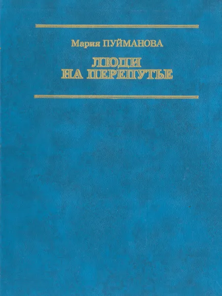 Обложка книги Люди на перепутье, Мария Пуйманова