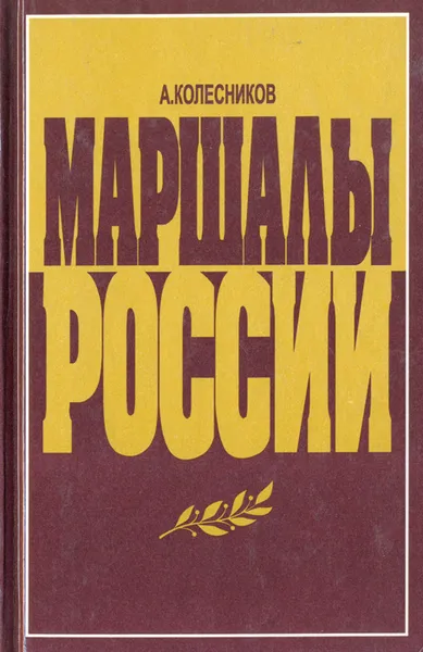 Обложка книги Маршалы России, А. Колесников