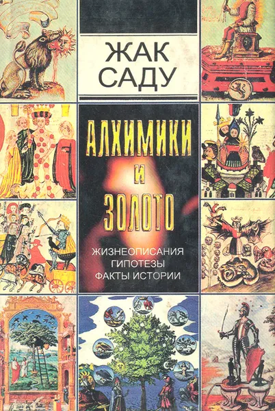 Обложка книги Алхимики и золото, Саду Жак, Черевко О. Ю.