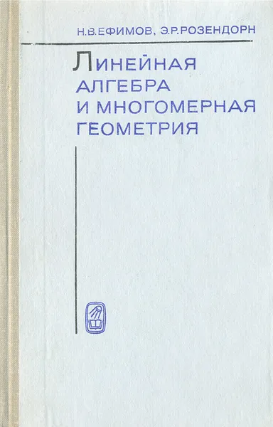 Обложка книги Линейная алгебра и многомерная геометрия, Н. В. Ефимов, Э. Р. Розендорн