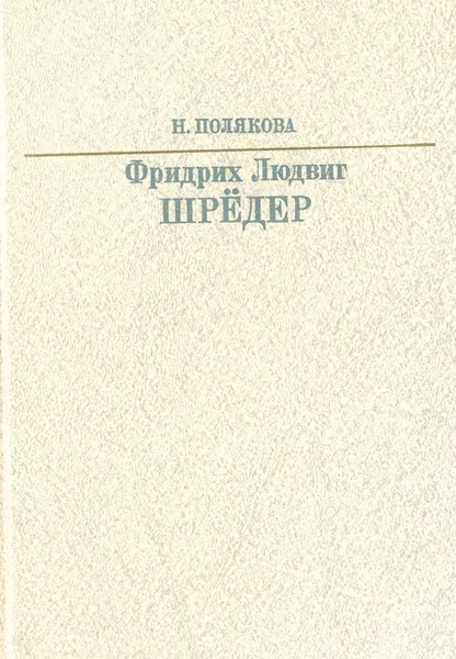 Обложка книги Фридрих Людвиг Шрёдер, Н. Полякова