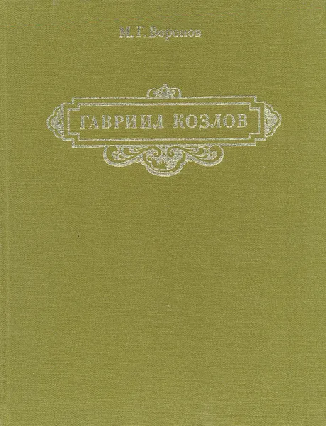 Обложка книги Гавриил Козлов, М. Г. Воронов