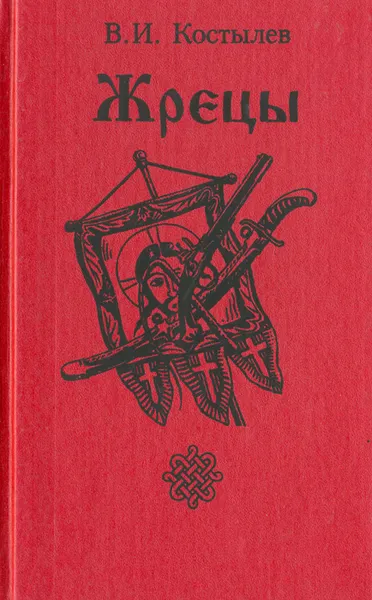Обложка книги Жрецы, В. И. Костылев
