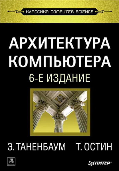 Обложка книги Архитектура компьютера, Э. Таненбаум, Т. Остин