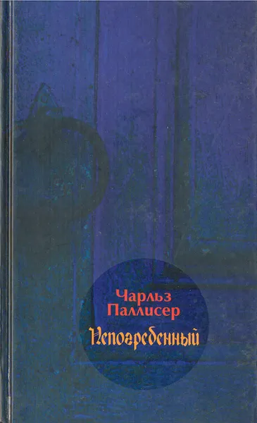 Обложка книги Непогребенный, Чарльз Паллисер