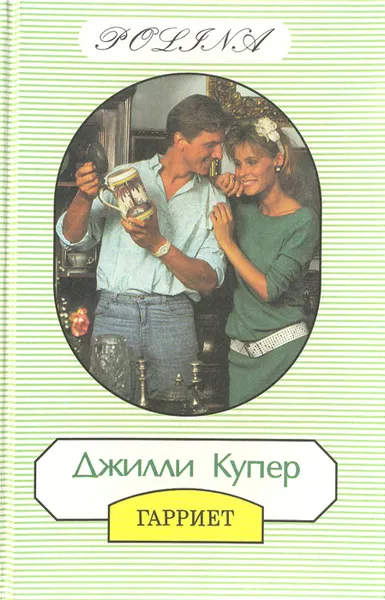 Обложка книги Гарриет, Купер Джилли