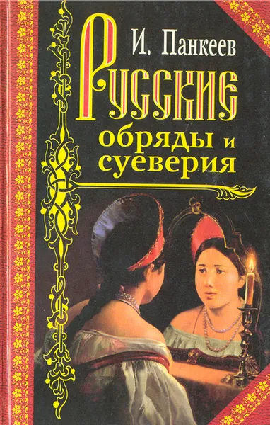Обложка книги Русские обряды и суеверия, И. Панкеев