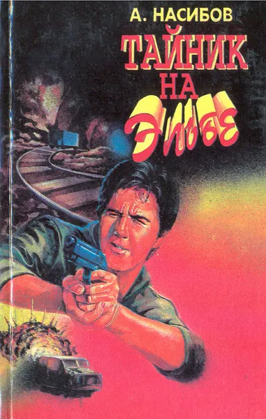 Обложка книги Тайник на Эльбе, А. Насибов