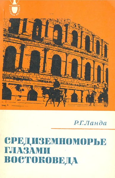 Обложка книги Средиземноморье глазами востоковеда, Р. Г. Ланда