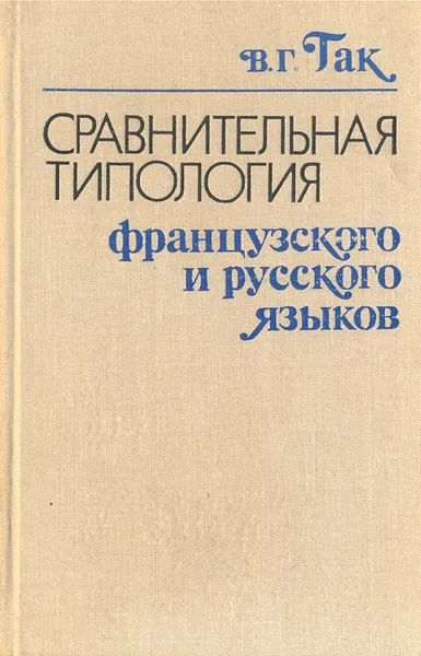 Обложка книги Сравнительная типология французского и русского языков, В. Г. Гак