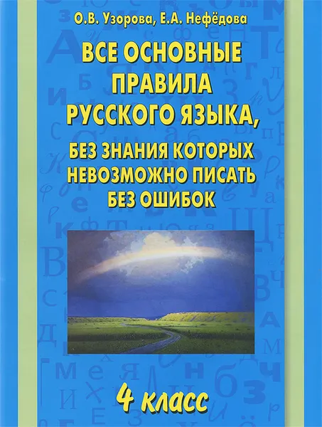 Обложка книги Все основные правила русского языка, без знания которых невозможно писать без ошибок. 4 класс, О. В. Узорова, Е. А. Нефёдова