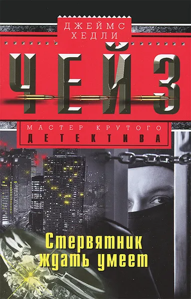 Обложка книги Стервятник умеет ждать, Д. Х. Чейз