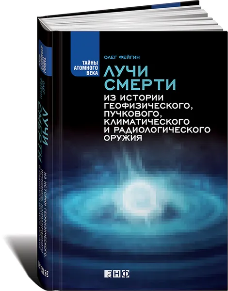 Обложка книги Лучи смерти. Из истории геофизического, пучкового, климатического и радиологического оружия, Олег Фейгин