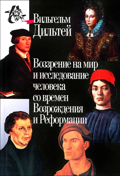 Обложка книги Воззрение на мир и исследование человека со времен Возрождения и Реформации, Вильгельм Дильтей