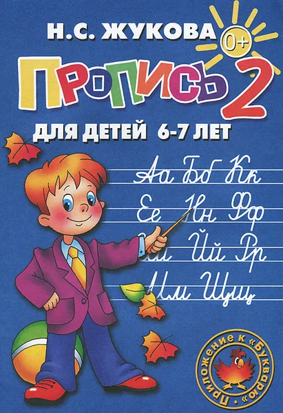 Обложка книги Пропись 2. Для детей 6-7 лет, Н. С. Жукова