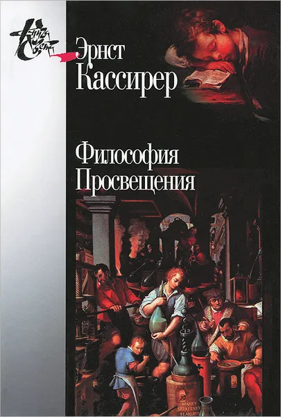 Обложка книги Философия Просвещения, Эрнст Кассирер