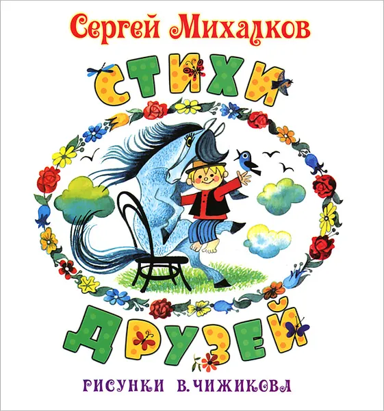 Обложка книги Стихи друзей, С. Михалков, Рисунки В. Чижикова