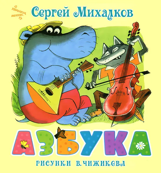 Обложка книги Азбука, С. Михалков