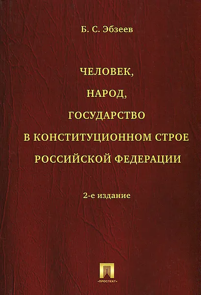 Обложка книги Человек, народ, государство в конституционном строе Российской Федерации, Б. С. Эбзеев