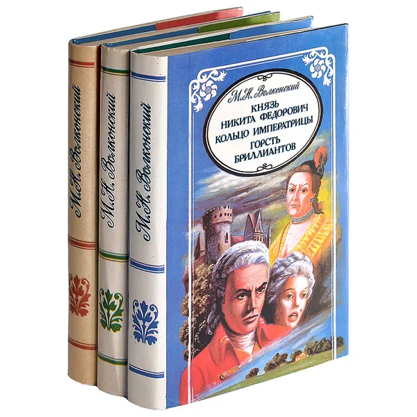 Обложка книги М. Н. Волконский. Избранные произведения в 3 томах (комплект из 3 книг), М. Н. Волконский