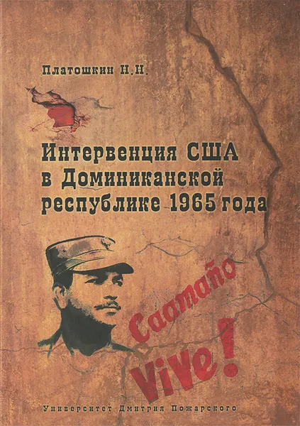 Обложка книги Интервенция США в Доминиканской республике 1965 года, Платошкин Николай Николаевич