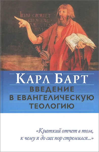 Обложка книги Введение в евангелическую теологию, Карл Барт