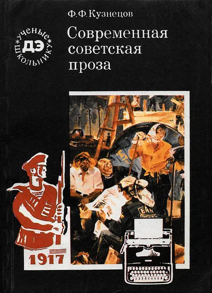 Обложка книги Современная советская проза, Ф. Ф. Кузнецов