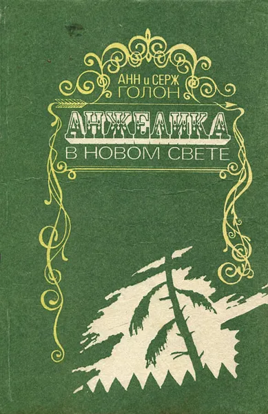 Обложка книги Анжелика в Новом Свете, Голон Анн, Голон Серж